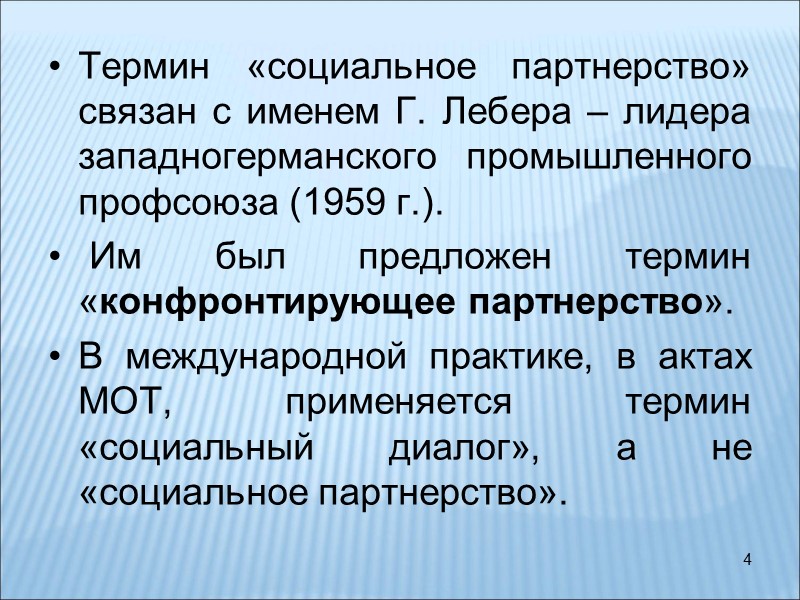 4 Термин «социальное партнерство» связан с именем Г. Лебера – лидера западногерманского промышленного профсоюза